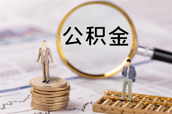 盱眙怎么把住房公积金套出来（有什么办法可以把公积金套出来）
