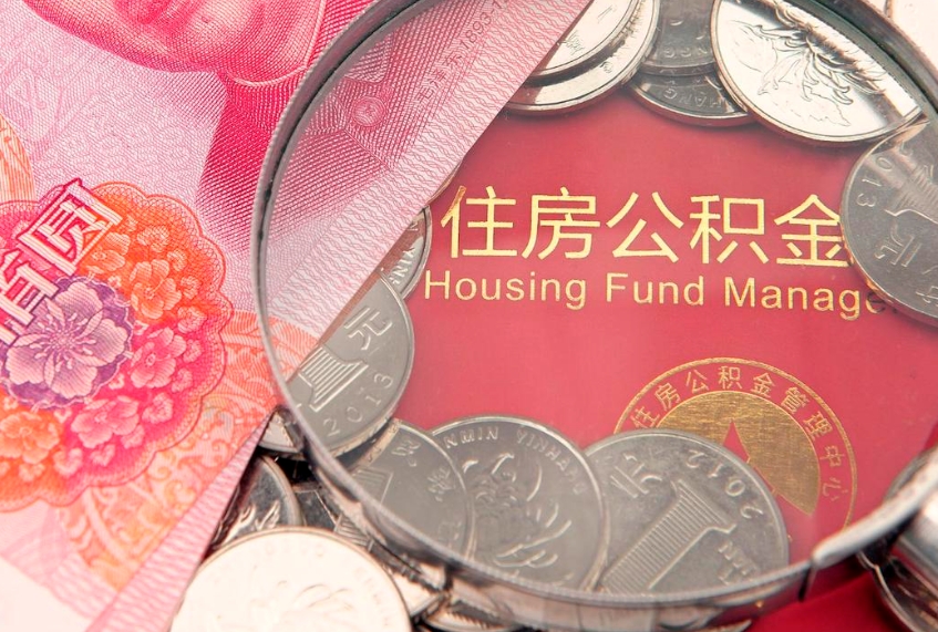盱眙公积金提取流程详细步骤（怎么提取市公积金）